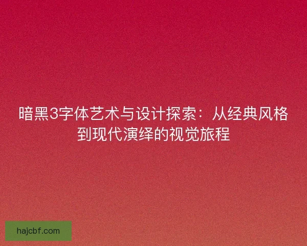 暗黑3字体艺术与设计探索:从经典风格到现代演绎的视觉旅程 暗黑3字体艺术与设计探索:从经典风格到现代演绎的视觉旅程