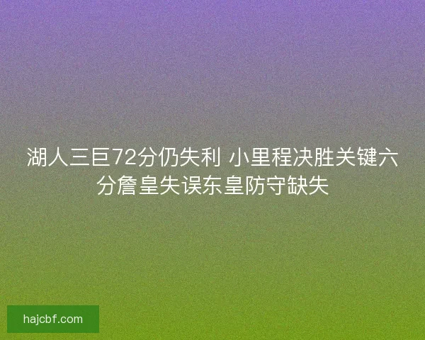 湖人三巨72分仍失利 小里程决胜关键六分詹皇失误东皇防守缺失
