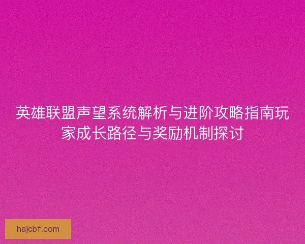 英雄联盟声望系统解析与进阶攻略指南玩家成长路径与奖励机制探讨